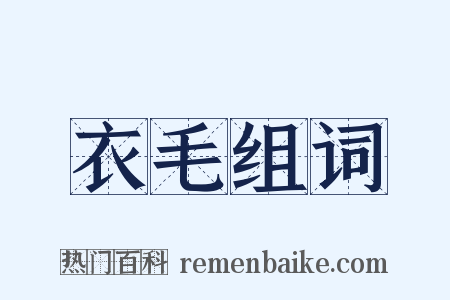 衣毛组词是什么意思的图片